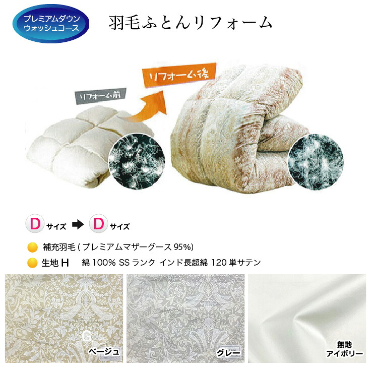 羽毛布団 リフォーム 打ち直し 送料無料【ダブルサイズからダブルサイズにリフォーム】【プレミアムダウンウォッシュコース】【生地[H]綿100％ 120単サテン】【プレミアムマザーグース95％】｜着物と寝具専門店【久五郎】
