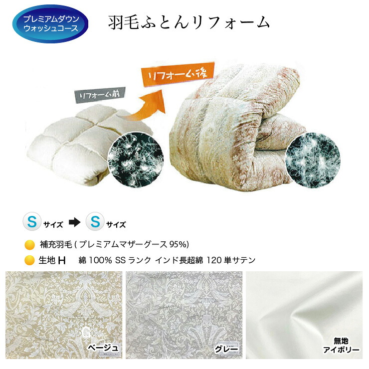 羽毛布団 リフォーム 打ち直し 送料無料【シングルサイズからシングルサイズにリフォーム】【プレミアムダウンウォッシュコース】【生地[H]綿100％ 120単サテン】【プレミアムマザーグース95％】｜着物と寝具専門店【久五郎】