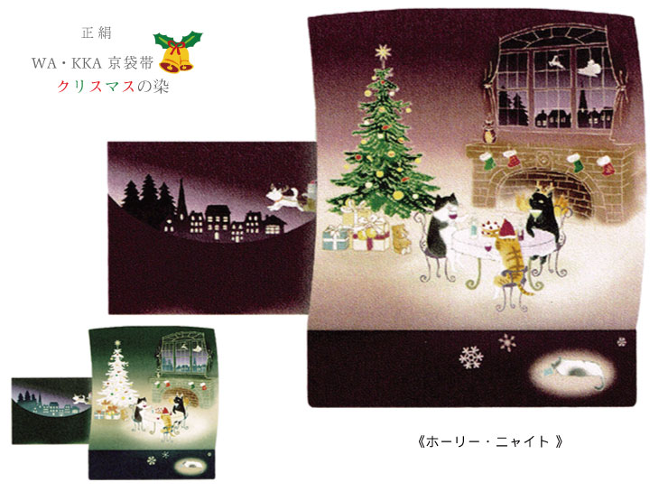 【WA・KKA】京袋帯【ホーリー・ニャイト】クリスマス 正絹 日本製 仕立て上がり