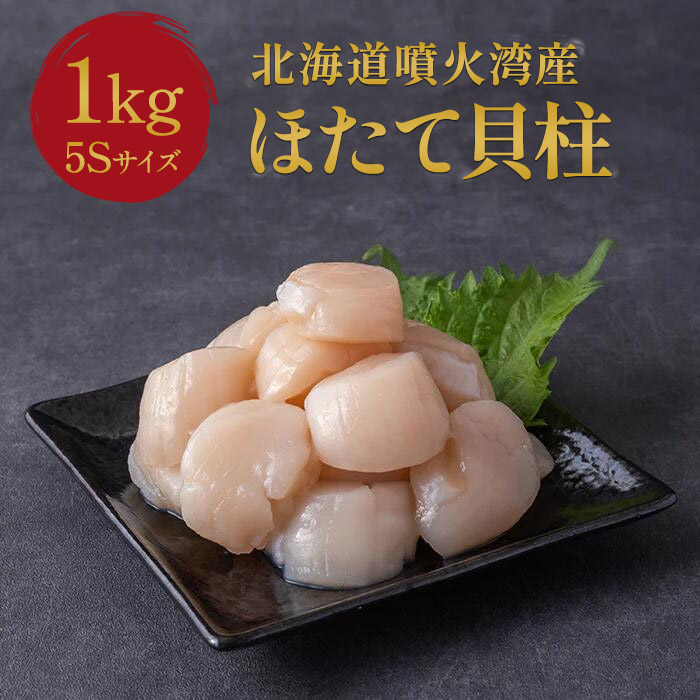 北海道 噴火湾産 ほたて貝柱 5S 1kg ( 500g ×2袋) 帆立 冷凍 刺身 生食 玉冷 お中元 お歳暮 珍味 おつまみ ソフト 真空パック つまみ 天然 生食でも美味しい おくりもの ラーメン バター焼き 海鮮 バーベキュー ボイル きゅういち
