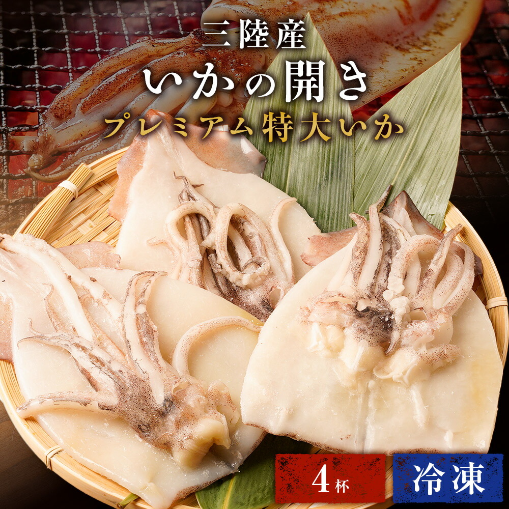 バーベキュー 食材 バーベキューセット BBQ プレミアム特大いか いか 開き 干し 三陸産  いかの開き 4杯 4匹 4尾 1杯200～250g前後 冷凍いか 烏賊 イカ 開き 冷凍イカ 国産 ギフト シーフード 海鮮 おつまみ 天ぷら 煮付け 刺し身 いか焼き イカ焼き 魚介類