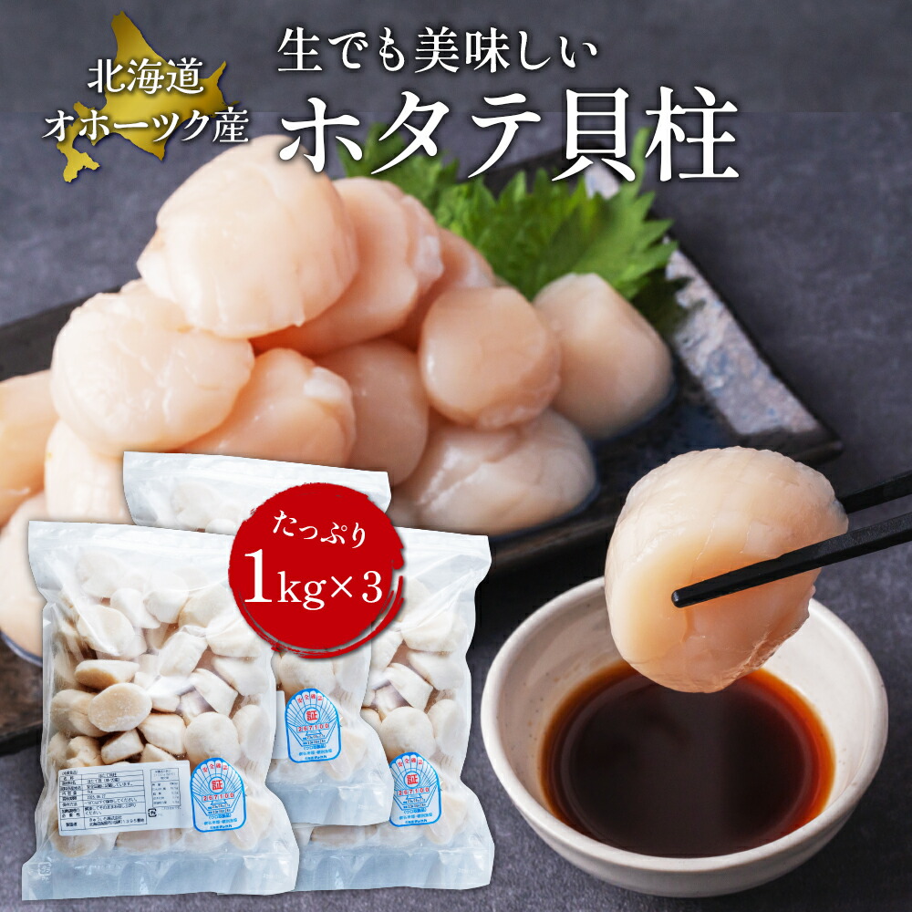 バーベキュー 食材 バーベキューセット BBQ きゅういち ホタテセット ほたて貝柱1kg×3<br> 帆立 冷凍 特大 刺身 1キロ 玉冷 お中元 お歳暮 大粒 珍味 おつまみ ソフト 真空パック つまみ 天然 おくり もの ラーメン バター焼き