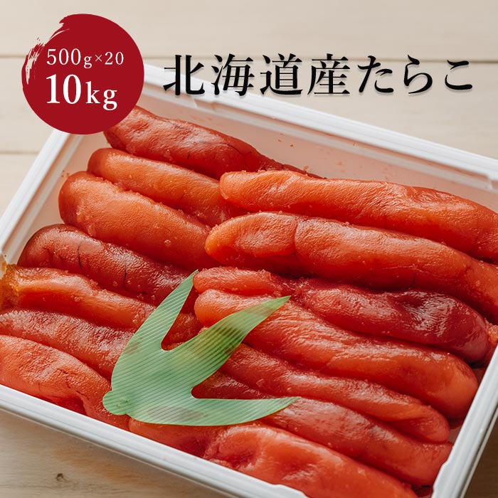 たらこ 10kg 500g×20業務用 大容量 きゅういち 北海道 噴火湾産 国産 お取り寄せ 帆立 お中元 お歳暮 珍味 おつまみ 塩蔵 つまみ 天然 おくりもの ご飯乗せ パスタ お茶漬け おにぎり 卵焼き 魚介類 はんのお供 白米 魚卵 北海道 ギフト