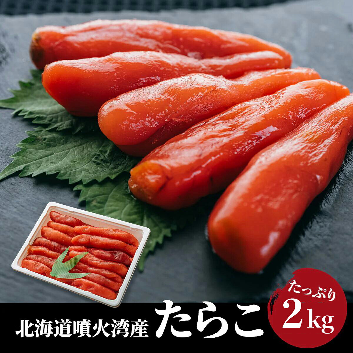 きゅういち 北海道 噴火湾産 たらこ 2kg 国産 お取り寄せ 帆立 珍味 おつまみ 塩蔵 つまみ 天然 おくりもの ご飯乗せ パスタ お茶漬け おにぎり 卵焼き 魚介類 はんのお供 白米 魚卵 プチプチ食感 北海道 お中元 お歳暮 10,350円