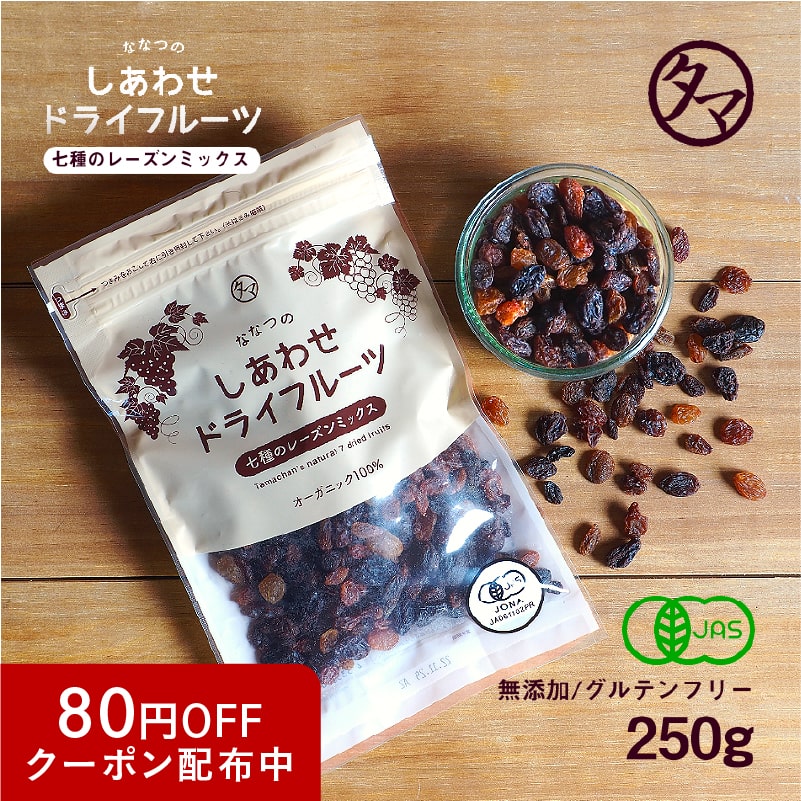 レーズン ノンオイル 送料無料 レーズンミックス 無添加 ななつのしあわせドライフルーツ7種のレーズンミックス 250g 送料無料有機オーガニック原料100%で仕上げた7種類のレーズンミックスドライレーズン マスカット 砂糖不使用 ギフト プチギフト レーズン ノンオイル 送料無料 レーズンミックス 無添加 ななつのしあわせドライフルーツ7種のレーズンミックス 250g 送料無料有機オーガニック原料100%で仕上げた7種類のレーズンミックスドライレーズン マスカット 砂糖不使用 ギフト プチギフト