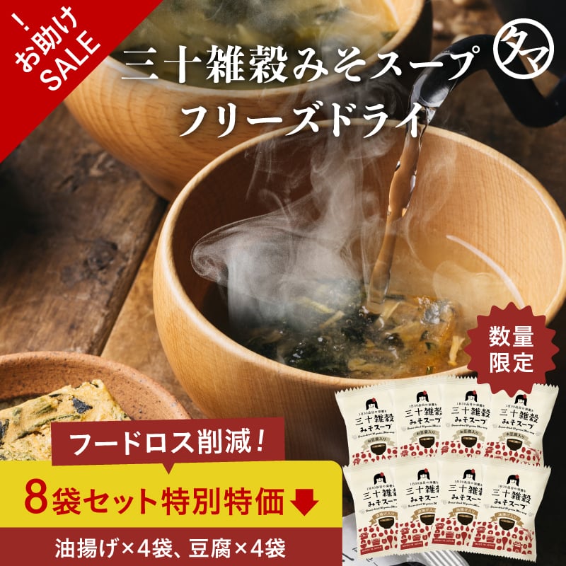 楽天市場】パッと10秒！ 三十雑穀みそスープ フリーズドライ セット