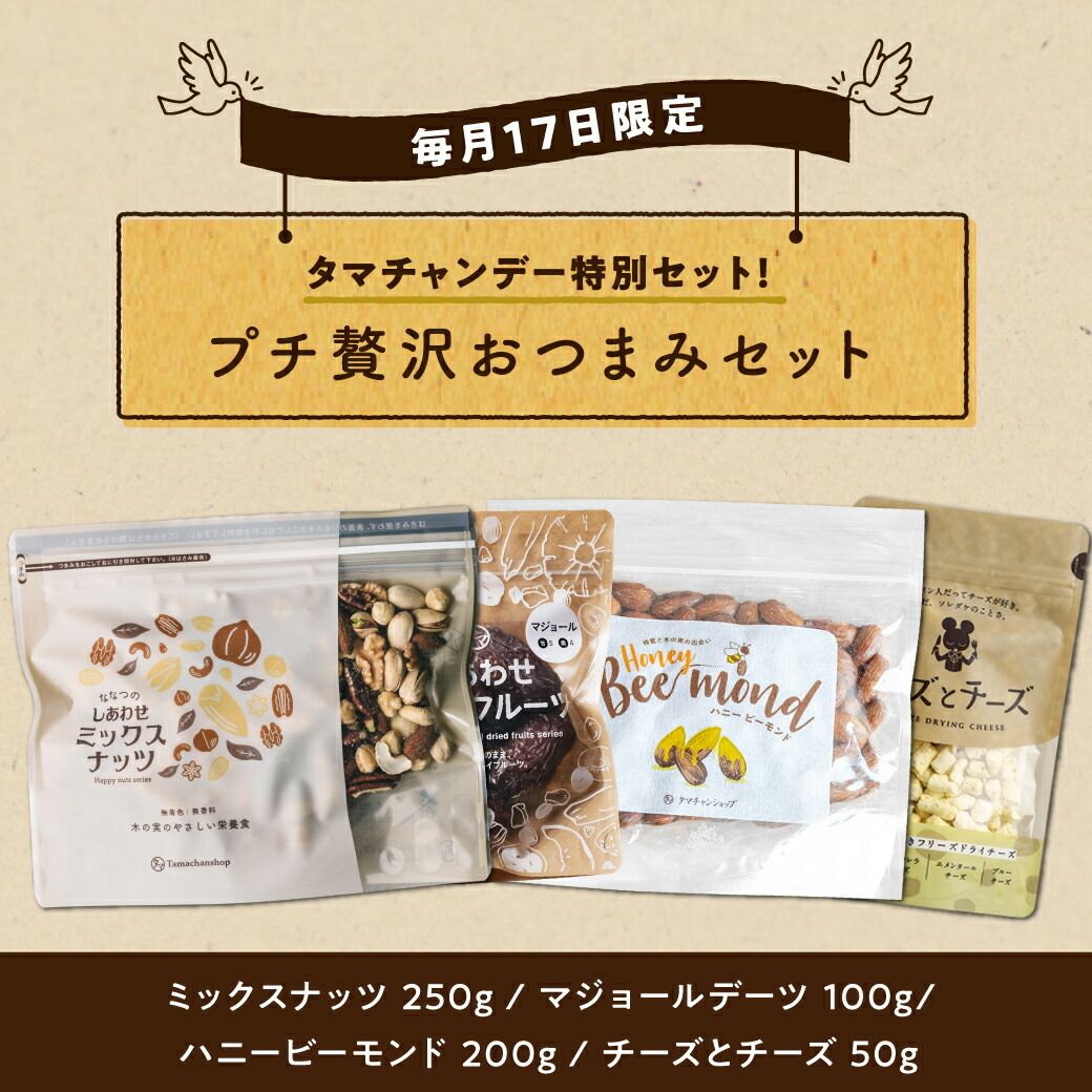 タマチャンデー限定 プチ贅沢おつまみセット（チーズとチーズ、ミックスナッツ250g（無塩）、ハニービーモンド200g、デーツ族バイキング（マジョール）100g）24時間限定販売 ご自宅でのひと時に少しだけ贅沢なおつまみでリラックス【送料無料】画像