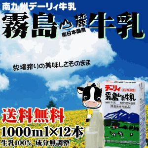 【送料無料 牛乳 九州】 デーリィ霧島山麓牛乳1L×12本 美味しさそのままロングライフ・常温保存も可能な生乳の風味をそのまま生かした新鮮な味わいのミルクです！ 【常温長期保存可能】【成分無調整】 【1000ml×12本】【生乳100％無添加/MILK/milk】