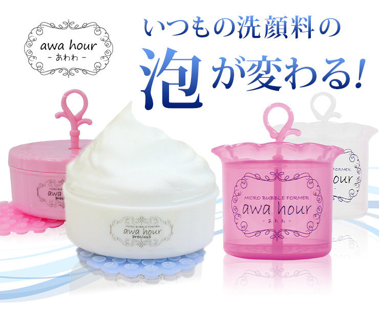 楽天市場 マイクロバブルフォーマー あわわ 洗顔 泡立て器 Awa Hour 濃密泡 泡の差 日本製 ２０秒 ツルもち肌 すっぴん美人 東急ハンズ 寝具天国