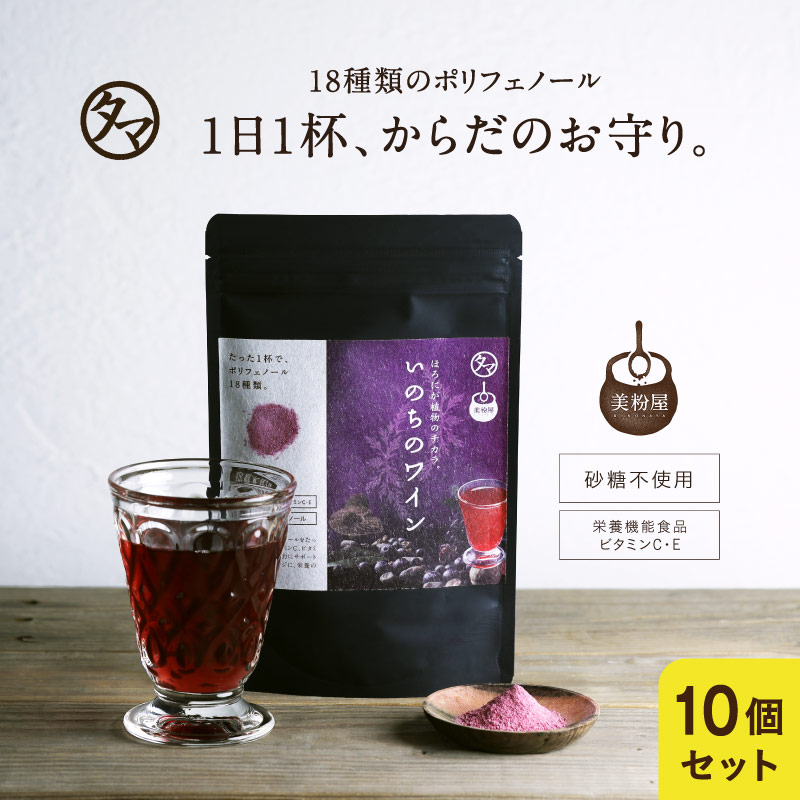 【送料無料】美粉屋いのちのワイン100,000mg 10袋セット(約10か月分/330杯相当) ポリフェノール パウダー ポリフェノール飲料 スキンケア 美容ドリンク おうち美容 おうちで健康 巣ごもり お取り寄せ お得用 大容量 業務用