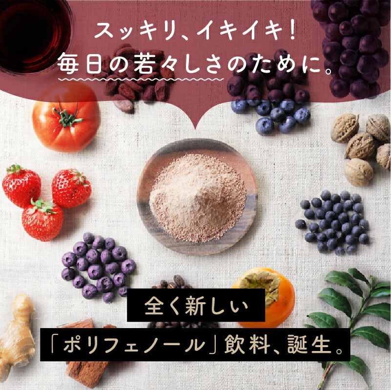 全く新しいポリフェノール飲料、誕生