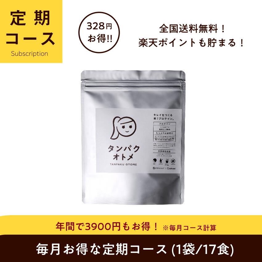 ＼おトクな定期コース／ タンパクオトメ1袋（約17食分）定期購入毎回定期的にお届けして328円お得！送料無料　動物性 植物性たんぱく質と美容成分配合のプロテイン高品質なタンパク質でダイエットと美容をサポート定期 プロテイン 途中解約OK