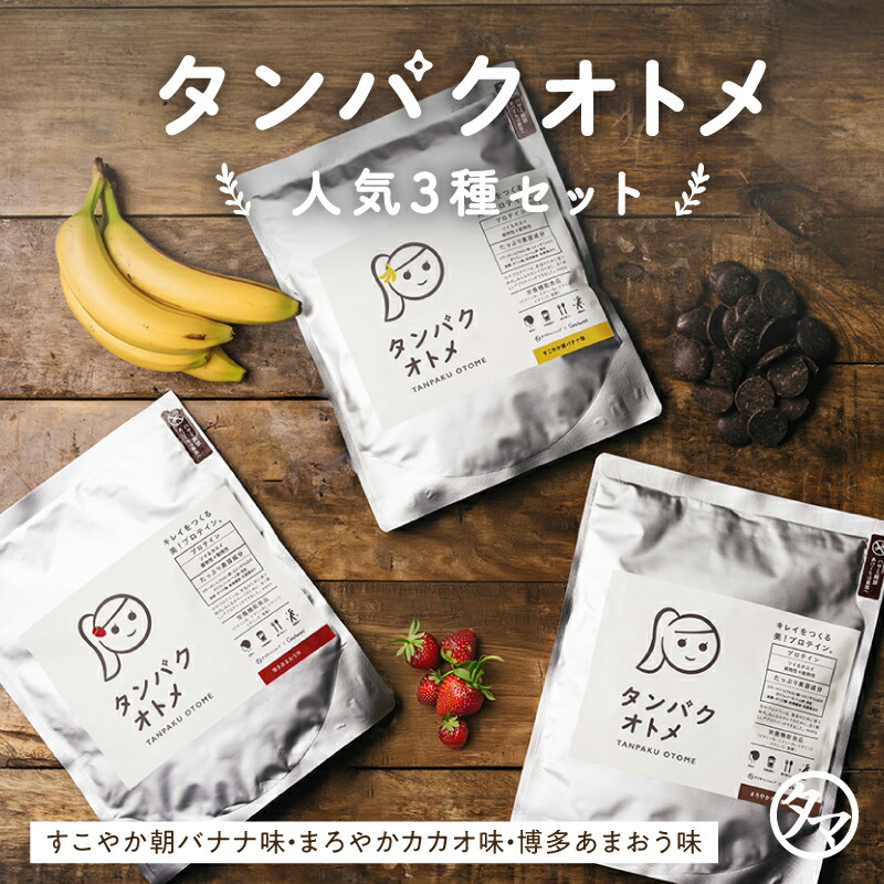 タンパクオトメ 3点セット プロテイン タンパクオトメ カラダづくり応援セット（すこやか朝バナナ・まろやかカカオ・博多あまおう）送料無料 国内生産 福袋 ホエイプロテインとソイプロテインをＷ配合。 ※シェイカーは付属しません｜タマチャンショップ