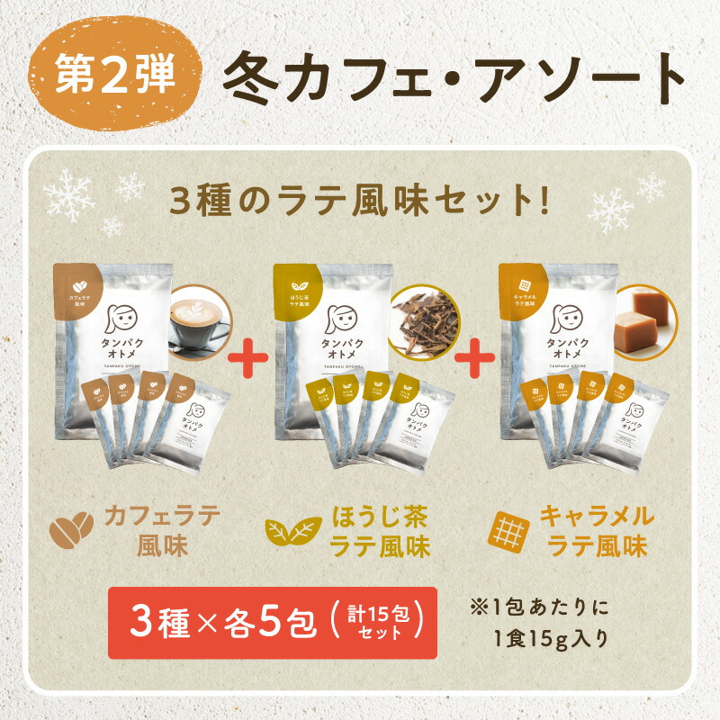 女性専用プロテインタンパクオトメ15食セット送料無料分包タイプ(3種×各5包)おでかけ用・持ち運びに便利な女性のための分包タイプが誕生!不足しがちなタンパク質と美容成分を配合|ホエイ大豆ソイプロテイン砂糖不使用プロテインダイエット