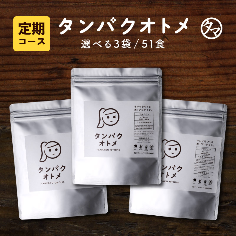 タンパクオトメ3袋セット定期購入送料無料　動物性 植物性たんぱく質と美容成分配合のプロテイン高品質なタンパク質でダイエットと美容をサポート会員様限定のお得な定期購入 サブスク