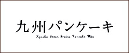 九州パンケーキ