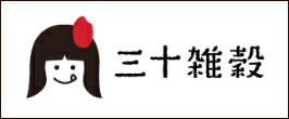 三十雑穀