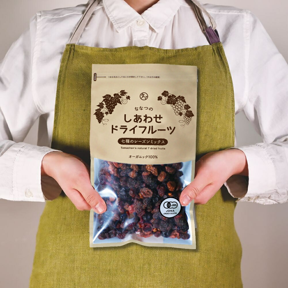 【送料無料】ななつのしあわせドライフルーツミックス300g有機オーガニック原料100%で仕上げた7種類の贅沢ドライフルーツ着色料・香料・添加物不使用ななつのドライフルーツミックスドライフルーツミックス無添加