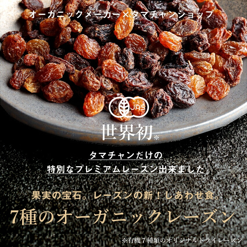 ななつのしあわせドライフルーツ7種のレーズンミックス250g送料無料有機オーガニック原料100%で仕上げた7種類の贅沢レーズンミックス着色料・香料・添加物不使用ななつのドライフルーツミックスドライフルーツミックス無添加レーズン