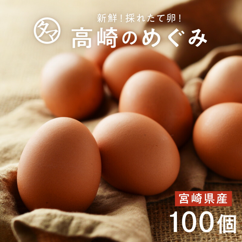 高崎のめぐみ 100個（アスタキサンチン入り赤卵）【産地直送】 宮崎県産 都城産 新鮮たまご 玉子焼きにも 自家配合飼料 【生卵/タマゴ/たまご】|お取り寄せ 国産 玉子 ギフト 贈り物 お土産 プレゼント 健康 恵農場株式会社