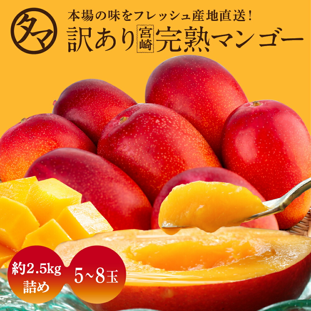 【送料無料】お得な訳あり宮崎完熟マンゴー<br>メガ盛り2.5kg詰め（訳あり）5～8玉前後<br>正規品のより安くで味わえる惜しくもギフト外の訳あり宮崎完熟マンゴー<br>見た目ちょいわるでも味は絶品！