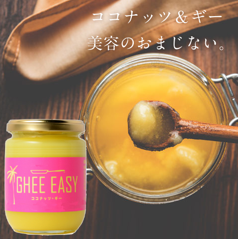GHEE  EASY(ココナッツギー)200g美しい黄金色で甘い香りのフレッシュなインド発祥の純度の高いバターオイルギー・イージーのグラスフェッド・ギー（EUオーガニック認証）と、スリランカ産エクストラ・バージン・ココナッツオイル（有機JAS認証）をブレンド  | タマチャンショップ
