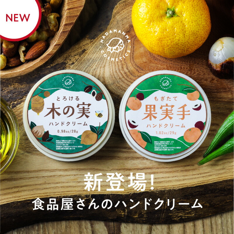 もぎたて果実手ハンドクリーム&とろける 木の実ハンドクリーム 1000円ポッキリ 送料無料 スルッとなめらか 食のチカラで手肌を守ろう |  Hadamanma 手 保湿 ミニサイズ ハンドクリーム ギフト プレゼント スキンケア ハンドケア 保湿 潤い | タマチャンショップ