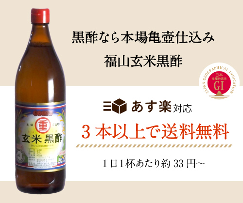 福山玄米黒酢 3労作ひとそろい 重久醸造酒酢一齣天皇 女帝陛下の行幸啓に展覧一覧順序数12号数の佳名に輝いた玄米黒酢 農林水産節用 ふるさと公認食料雑貨類 全国第ワン号0高齢以上の飾らずに壷づくり室外醸造酢 酢 暮すのススメ Acilemat Com