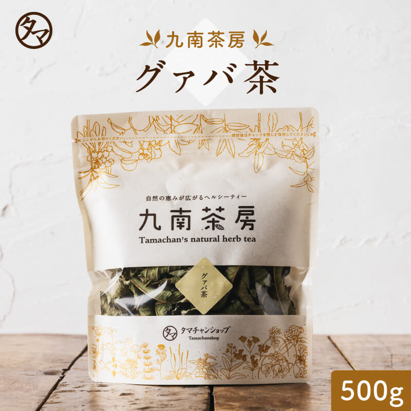 国産グァバ茶(シジュウム茶)宮崎産500g入り(約50日分)~自然の香りをそのままに~【完全無添加 無着色 国産茶葉】(グァバ シジュウム)|健康茶 お茶 健康飲料 健康食品 女性 プレゼント ギフト 美容 自然食品 美容ドリンク 自然派 おちゃ 美容茶 送料無料|タマチャンショップ