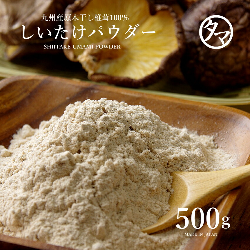 【送料無料】椎茸専門店の国産しいたけ粉末５００ｇ<BR>ササッと料理に振りかけて料理などに使うと本格極上の風味と栄養が味わえる本物の原木無農薬栽培シイタケを使用した逸品！<br>干ししいたけ 椎茸 粉末 国産 九州産 無添加 パウダー