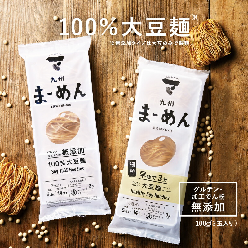 新発売！【送料無料】九州まーめん10袋セット(1袋/3食入り)九州産大豆100%使用<br>大豆のみで作られた無添加タイプと茹で時間が短くツルッと食べられる細麺タイプ<br>|ダイエット 大豆麺 低糖質 糖質制限 高たんぱく質 ソイプロテイン お取り寄せグルメ