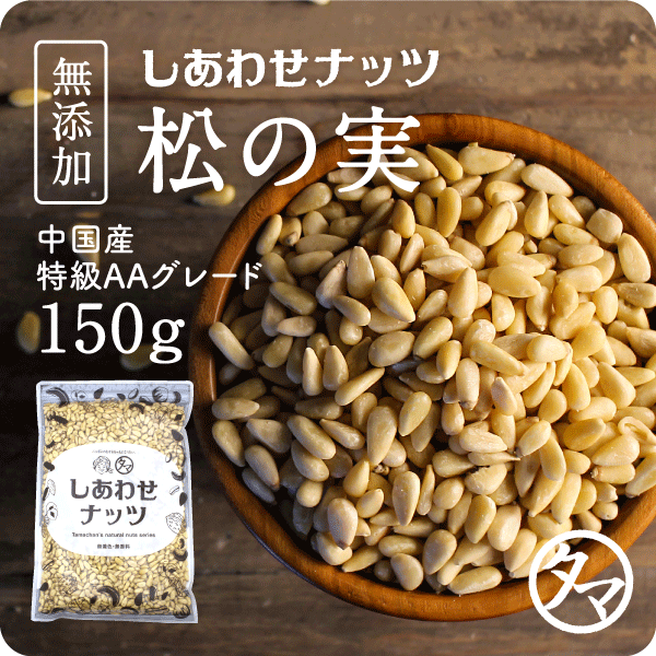 松の実 タマチャンショップ 公式オンラインストア タマチャンショップは毎日の食事で体の中から健康 美容 ダイエットを目指す方への自然食品ショップ グルメ マンゴー 雑穀米 健康茶 温泉水 宮崎牛 自然食品 健康食品 美容食品の専門店 松の実