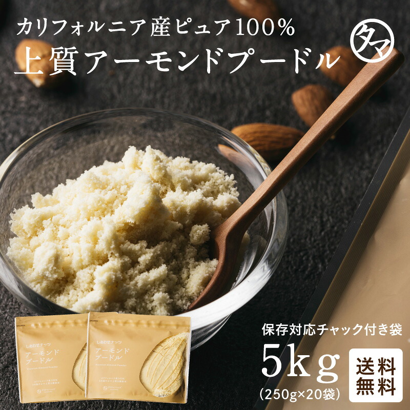 【送料無料】上質A級 アーモンドプードル 5kg(200g×25袋) カリフォルニアの生アーモンドを粉末化した、料理やスイーツに使える無添加の生アーモンドパウダー!|無塩 無油 無着色 グルテンフリー 5kg 送料無料 大容量 業務用 アーモンドプードル 皮なし|タマチャンショップ