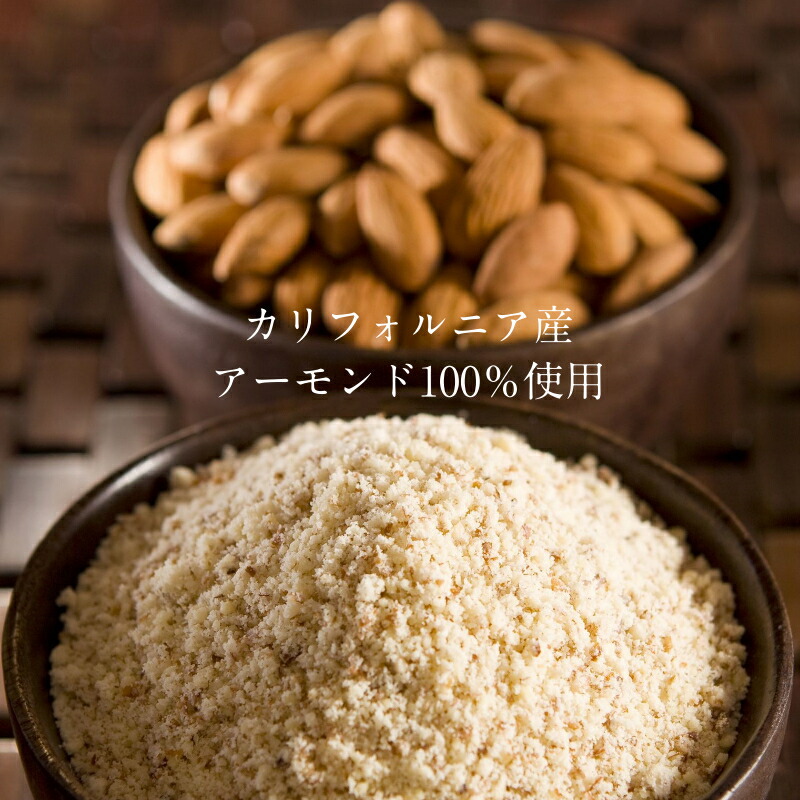 パーティを彩るご馳走や 送料無料 アーモンドプードル 5kg 250g 袋 カリフォルニアの生アーモンドを粉末化した 料理やスイーツに使える無添加の生アーモンドパウダー 無塩 無油 無着色 グルテンフリー 5kg 送料無料 大容量 お得用 業務用 アーモンドプードル 皮