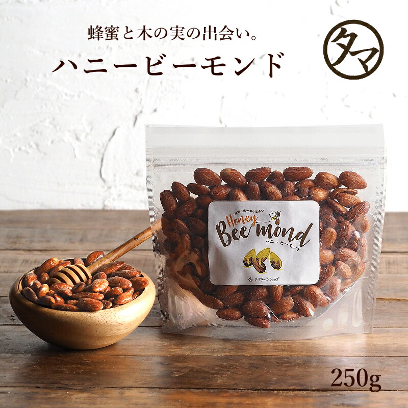 【送料無料】ハニービーモンド (250g)アーモンドと蜂蜜・オーガニックシュガーで甘さ控えめに仕上げた、美しく美味しく楽しめるしあわせおやつシリーズ|あめがけアーモンド キャラメリゼアーモンド 国産 百花蜂蜜 お取り寄せスイーツおつまみセット お菓子のご紹介