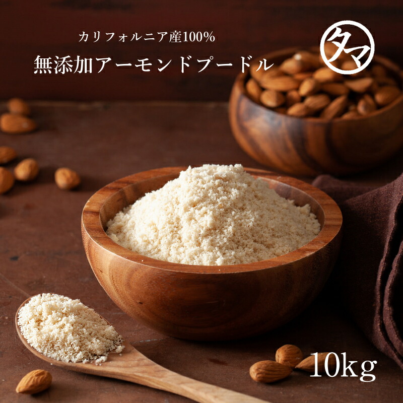 即日発送 上質ａ級 アーモンドプードル 10kg 250g 40袋 カリフォルニアの生アーモンドを粉末化した 料理やスイーツに使える無添加の生アーモンドパウダー 無塩 無油 無着色 グルテンフリー 大容量 業務用 皮なし 感謝価格