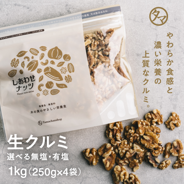 楽天市場】【送料無料】自然派クルミ (無添加-250g)ナッツの中でも特にビタミンE・αリノレン酸などの高い栄養価を持つ食材。|くるみ 生くるみ 胡桃  無塩 無油 無添加くるみ SNUTS 小分け 美容 食品 お取り寄せグルメ エシカルフード プロテインフード おつまみ お菓子 ...