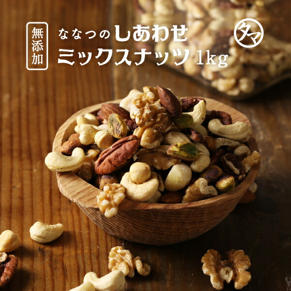 7種類の贅沢!しあわせミックスナッツ(無添加1kg)クルミ アーモンド ピーカンナッツカシューナッツ マカデミアナッツ ヘーゼルナッツ ピスタチオななつのしあわせミックスナッツ1kg|無塩 無油 オメガ3脂肪酸 7種類の贅沢!しあわせミックスナッツ(無添加1kg)クルミ アーモンド ピーカンナッツカシューナッツ マカデミアナッツ ヘーゼルナッツ ピスタチオななつのしあわせミックスナッツ1kg|無塩 無油 オメガ3脂肪酸