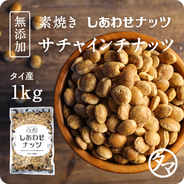 素焼きサチャインチナッツ100g | タマチャンショップ  公式オンラインストア｜タマチャンショップは毎日の食事で体の中から健康・美容・ダイエットを目指す方への自然食品ショップ » 素焼き サチャインチナッツ100g