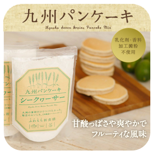 九州パンケーキミックス(シークヮーサー)200g沖縄県産のシークワーサーをふんだんに使用！南国らしい甘酸っぱさや爽やかでフルーティな風味 |シークワーサー