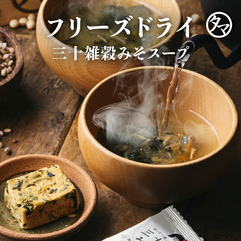 パッと10秒! 三十雑穀みそスープ フリーズドライ セット 味噌汁 みそ汁 インスタント タマチャンショップの三十雑穀と老舗味噌屋から生まれた本格味噌スープをフリーズドライにしてお届け 化学調味料・着色料・保存料不使用 三十雑穀 スープ 送料無料 備蓄 保存食