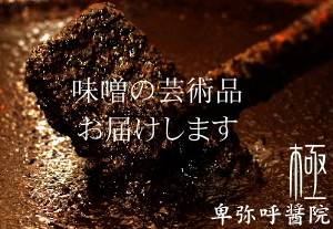 卑弥呼熟成三年味噌1kgサムネイル01