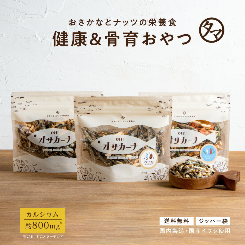 ＼700万袋突破！／小魚アーモンド こざかな アーモンド アーモンドフィッシュ おやつ OH！オサカーナ 楽天年間ランキング受賞！1袋でカルシウム約1日分の骨育おやつ｜ 送料無料 2026 お買い物マラソン おさかな プロテイン プチギフト DHA EPA 健康 スイーツ