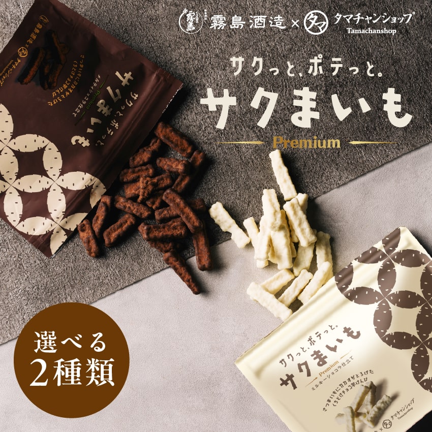 楽天市場】＼NEW／サクまいもーメルティショコラ＆ミルキーショコラ