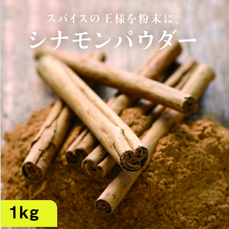 楽天市場】【送料無料】有機シナモンパウダー1Kg(100G×10袋)料理や飲料にも使いやすいカシアに比べマイルドな香りのシナモン原料100%の有機 シナモンパウダーです| 無添加 スーパーフード 美容食材 オーガニック：タマチャンショップ