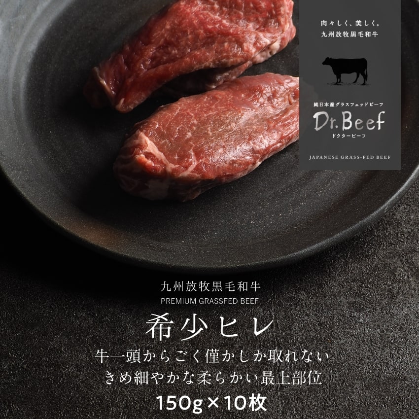 20400円 人気のファッションブランド！ Dr.Beef ヒレステーキ 合計1.5kg 150g×10枚 ドクタービーフ Dr.ビーフ 純日本産グラスフェッドビーフ  黒毛和牛 グラスフェッドビーフ 赤身肉 赤身 牛肉 栄養豊富 高たんぱく 低カロリー お歳暮 個包装 小分け