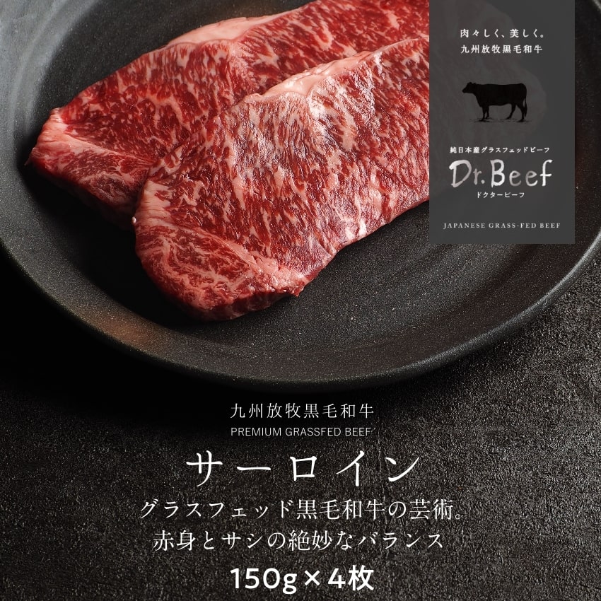 Dr.Beef サーロインステーキ 合計600g 150g&times;4枚 ドクタービーフ 純日本産グラスフェッドビーフ Dr.ビーフ 黒毛和牛 グラスフェッドビーフ 赤身肉 赤身 牛肉 栄養豊富 高たんぱく 低カロリー お歳暮 個包装 小分け【送料無料】｜タマチャンショップ