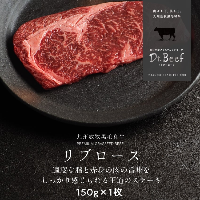 Dr.Beef リブロースステーキ 合計150g 150g×1枚 ドクタービーフ Dr.ビーフ 純日本産グラスフェッドビーフ 黒毛和牛  グラスフェッドビーフ 赤身肉 赤身 牛肉 栄養豊富 高たんぱく 低カロリー お歳暮 最大55％オフ！