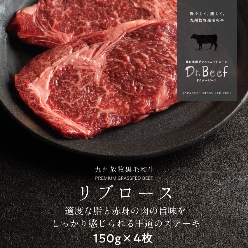Dr.Beef リブロースステーキ 合計600g 150g×4枚 ドクタービーフ Dr.ビーフ 純日本産グラスフェッドビーフ 黒毛和牛 グラスフェッドビーフ 赤身肉 赤身 牛肉 栄養豊富 高たんぱく 低カロリー お歳暮 個包装 小分け【送料無料】|タマチャンショップ