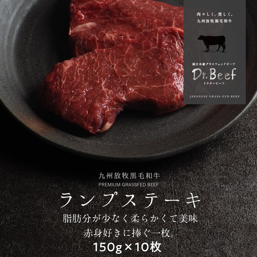 Dr.Beef ランプステーキ 合計1.5kg 150g&times;10枚 ドクタービーフ Dr.ビーフ 純日本産グラスフェッドビーフ 黒毛和牛 グラスフェッドビーフ 赤身肉 赤身 牛肉 栄養豊富 高たんぱく 低カロリー お歳暮 個包装 小分け【送料無料】｜タマチャンショップ